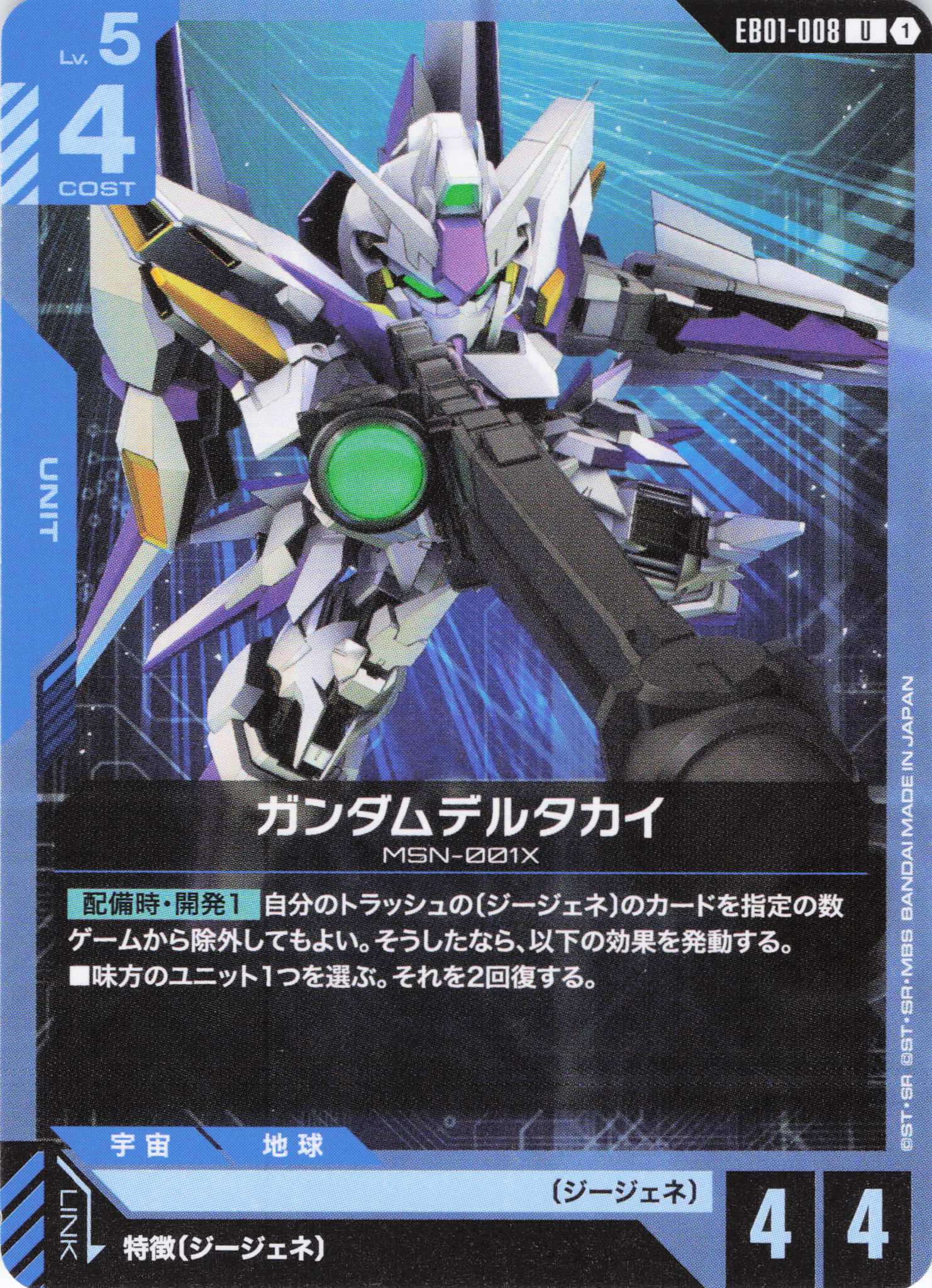 ガンダムデルタカイ(U)(GCG/EB01-008U)
